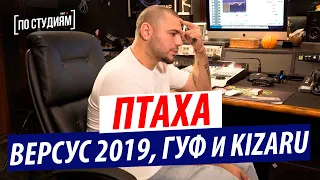 Птаха - про Версус 2019, Фрешменах и Kizaru, Городе Дорог и ЦАО RECORDS