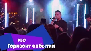 PLC - Горизонт событий (LIVE: Брать живьём на о2тв)