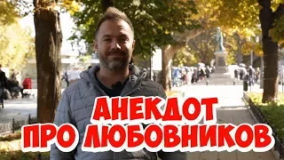 Самые смешные одесские анекдоты! Анекдот про любовников!