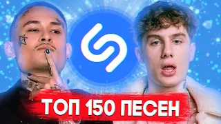 ТОП 150 ПЕСЕН SHAZAM | ИХ ИЩУТ ВСЕ | ШАЗАМ