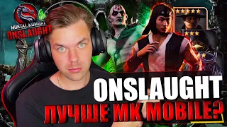 УБИЙЦА MK MOBILE!!! ВЫШЛА MORTAL KOMBAT ONSLAUGHT НА РУССКОМ! МОИ ПЕРВЫЕ ВПЕЧАТЛЕНИЯ