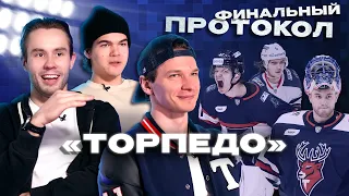 ФИНАЛЬНЫЙ ПРОТОКОЛ «ТОРПЕДО» | Главный душнила и лучшие моменты сезона