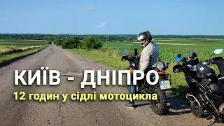 З Києва у Дніпро на мотоциклах. 12 годин в дорозі.