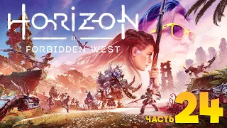 HORIZON FORBIDDEN WEST + DLC | PC | ПРОХОЖДЕНИЕ, часть 24