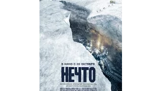 Фан-трейлер Нечто 2011