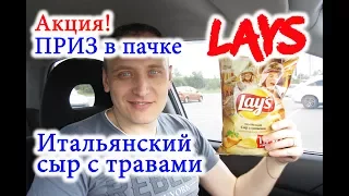 #Чипсы #Lays Итальянский сыр с травами Лимитированная Серия #Обзор Иван Кажэ #Акция #приз в пачке