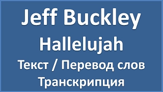 Jeff Buckley - Hallelujah (текст, перевод и транскрипция слов)