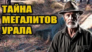 Тайна мегалитов Урала | Неофициальная история