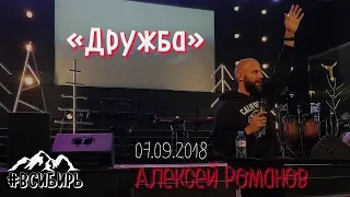 Алексей Романов "Дружба" 07.09.18 утро