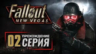 СТРЕЛЬБА В ПРИЗРАЧНОМ ГОРОДЕ — FALLOUT: New Vegas (RUS) / ПРОХОЖДЕНИЕ [#2]