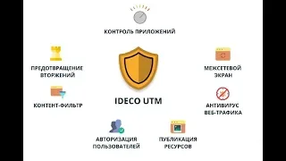 Ideco UTM - межсетевой экран нового поколения