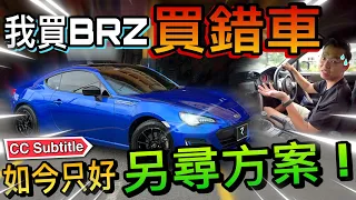 我的Subaru BRZ確定是買錯車了！｜有點後悔的同時又點小確幸⚠️（Multilingual CC Subtitles + 中文字幕）