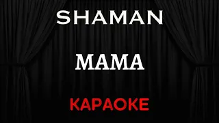 SHAMAN - Мама [Караоке] (Инструментал + Текст)