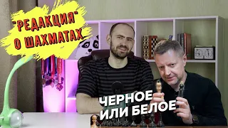 "Редакция": выпуск о шахматах. Что не так?