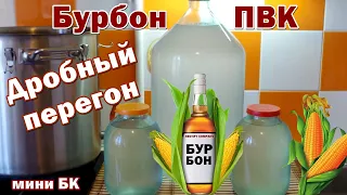 Как сделать БУРБОН / Дробный перегон / мини БК "Юла" / кукурузный самогон своими руками / РЕКТИФАЙ