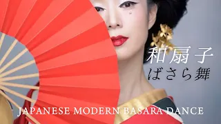 ばさら舞｜和扇子 和傘 曲使い - Japanese Modern Basara Dance ｜Fan Dance