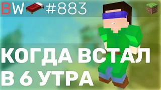 КОГДА ВСТАЛ В 6 УТРА!! BEDWARS [883]