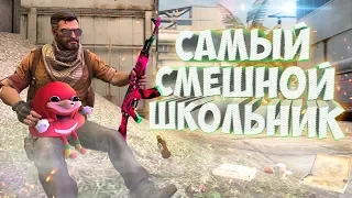 САМЫЙ СМЕШНОЙ ШКОЛЬНИК! | CS:GO МОНТАЖ