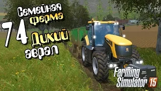 Дикий аврал - ч74 Farming Simulator 2015