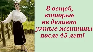 ✔8 вещей, которые не делают умные женщины после 45 лет!