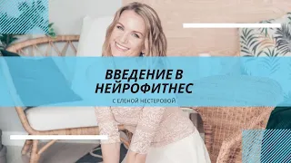 Введение в нейрофитнес