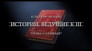 KINGDOM HEARTS эпизод III 【Глава о сумраке】 (РУССКИЕ СУБТИТРЫ)
