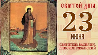 23 июня. Православный календарь. Икона Святителя Василия, Епископа Рязанского.