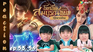 [REACTION] โลกอันสมบูรณ์แบบ (Perfect World) พากย์ไทย | EP.53-54 | IPOND TV