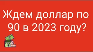 Доллар 90 руб. в 2023 году? // Наталья Смирнова