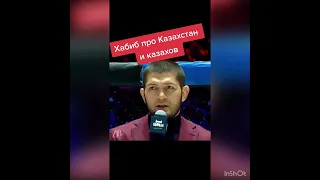 Хабиб Нурмагомедов про казахстан#ufc #мма #mma #спорт #sport #боец #бой #нурмагомедов #хабиб