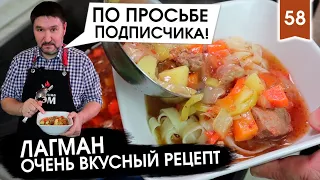 Как приготовить ЛАГМАН | Очень ВКУСНЫЙ рецепт | По просьбе ПОДПИСЧИКА!