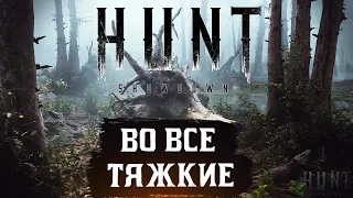 HUNT: SHOWDOWN ➤ ПУСКАЕМСЯ ВО ВСЕ ТЯЖКИЕ)