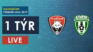 КПЛ-2019. 1 ТУР. КАЙСАР-АТЫРАУ