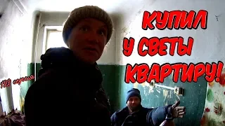 Один день среди бомжей / 182 серия -Купил у Светки квартиру!(18+)