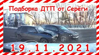 ДТП Подборка на видеорегистратор за 19.11.2021 Ноябрь 2021