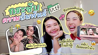 กระชับความสัมพันธ์ EP.16 คุยกันฉันพี่น้อง ทำ ยทบ มา 5 ปี ♥️ เกิดอะไรขึ้นบ้างในแต่ละช่วงชีวิตการทำงาน