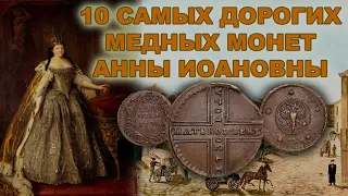10 самых дорогих медных монет Анны Иоановны