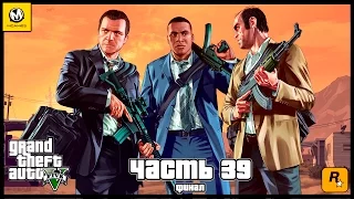 Grand Theft Auto V – Часть 39 финал (полное прохождение на русском, без комментариев) [PS4]