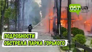 Подробности обстрела Россией парка Горького в центре Харькова