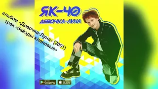 ЯК-40 - Звёзды кленовые ("Девочка луна" 2001)