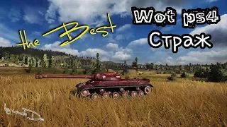 WoT PS4 the Best - Страж