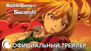 Battle Game in 5 seconds / Битва через 5 секунд | Официальный трейлер