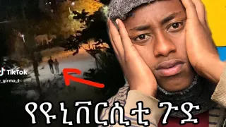 የዩንቪርሲቲ ጉድ | seifu ON EBS ኢቢኤስ | EBS#BESINTU_SITCOM | abrelohd | alexisalexii