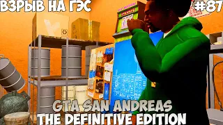 GTA San Andreas The Definitive Edition Взрыв на ГЭС прохождение без комментариев #87