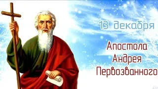 Посвящение святому апостолу Андрею Первозванному. Православный авторский канал Татианы Лазаренко