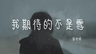 張妙格 I 我期待的不是雪『我期待染白了頭 我和你相擁走很遠很遠』Lyrics Video【高音質 動態歌詞/PinyinLyrics】