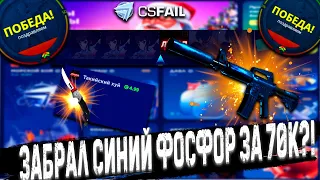 CSFAIL , АЗАРТ МЕНЯ ПОГУБИТ !?🤔 КРАШ НА КС ФЕИЛ 🔥 КЕЙС БАТТЛ ТАК НЕ УМЕЕТ 🔥 CASE BATTLE