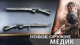 Battlefield 1 — Новое оружие Медика