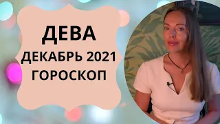 Дева - гороскоп на декабрь 2021 года, астрологический прогноз