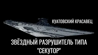 Малоизвестный красавец Имперского Флота — Звёздный разрушитель типа "Секутор"